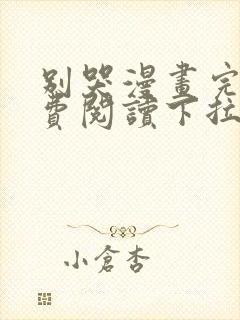 别哭漫画完整免费阅读下拉式六漫画