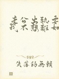 老公出轨要离婚我不想离如何挽留