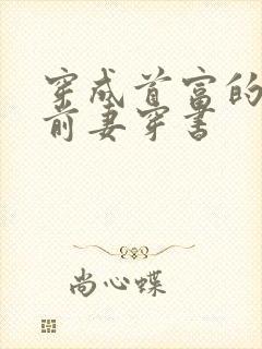 穿成首富的炮灰前妻穿书