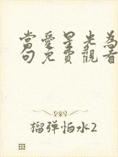 当爱星光为牢短句免费观看