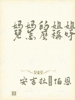 妈妈的姐姐的女儿怎么称呼