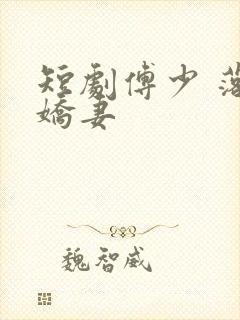 短剧傅少 落跑娇妻