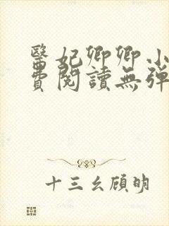 医妃卿卿小说免费阅读无弹窗