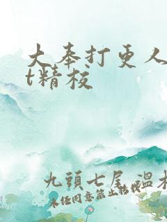 大奉打更人txt精校