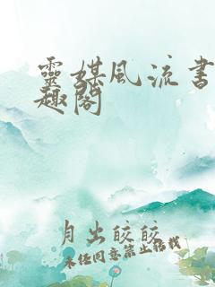 灵媒风流书呆笔趣阁