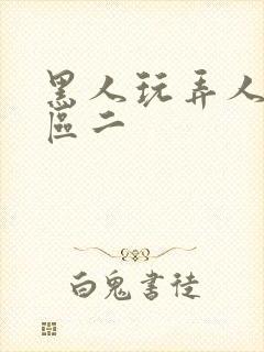 黑人玩弄人妻一区二