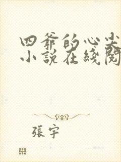 四爷的心尖宠妃小说在线阅读
