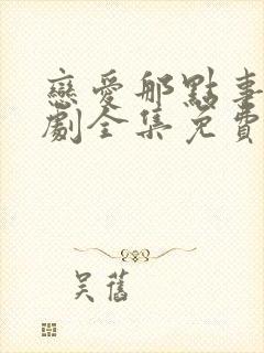 恋爱那点事电视剧全集免费观看高清