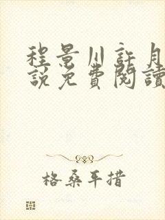 程景川许月欢小说免费阅读最新章节