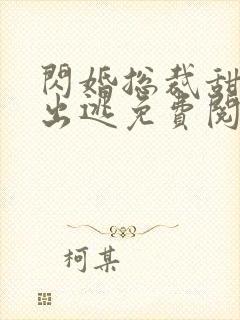 闪婚总裁甜妻要出逃免费阅读全文