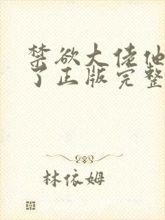 禁欲大佬他沦陷了正版完整免费