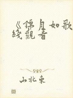 《锦月如歌》在线观看