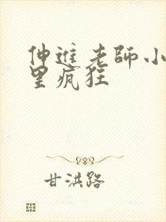 伸进老师小内裤里疯狂