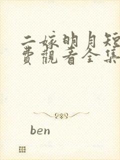 二嫁明月短剧免费观看全集高清版下载