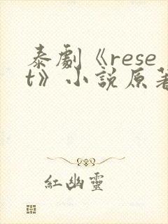 泰剧《reset》小说原著