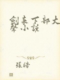 剑来下部大斌有声小说