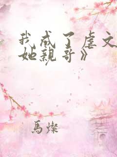 我成了虐文女主她亲哥》