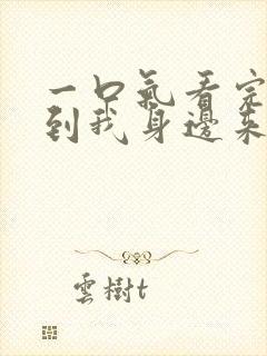 一口气看完短剧到我身边来