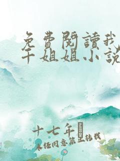 免费阅读我有三千姐姐小说