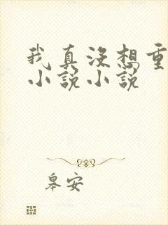 我真没想重生啊小说小说