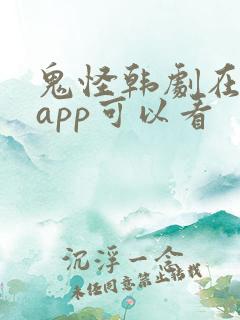 鬼怪韩剧在哪个app可以看