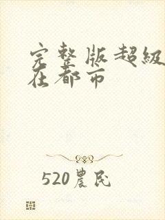 完整版超级战神在都市