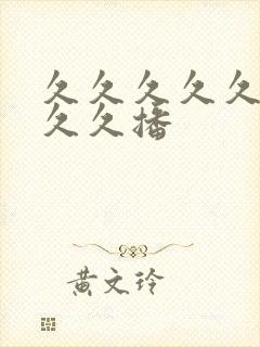 久久久久久久久久久播