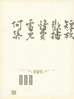 何处情欢短剧全集免费播放在线观看