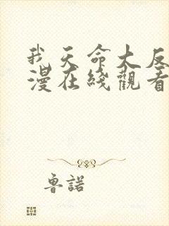 我天命大反派动漫在线观看第二季