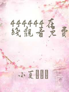 444444在线观看免费播放电视剧大全
