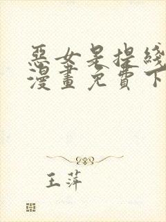 恶女是提线木偶漫画免费下拉式六漫画