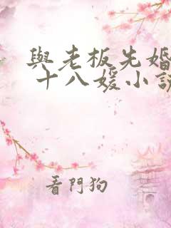 与老板先婚后爱 十八媛小说免费阅读