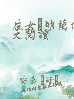 庶女·明兰传全文阅读