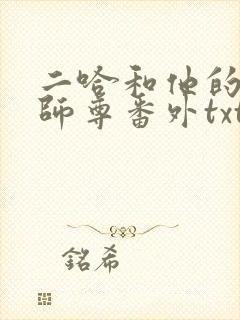 二哈和他的白猫师尊番外txt