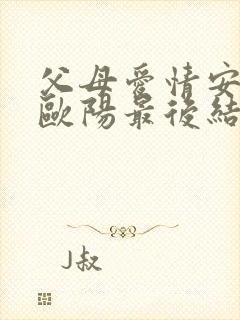 父母爱情安欣和欧阳最后结局