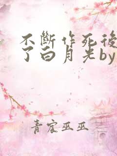 不断作死后我成了白月光by纪婴