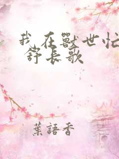 我在兽世忙种田 舒长歌