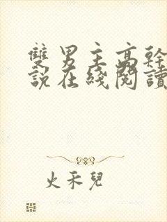 双男主高干文小说在线阅读