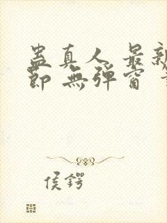 蛊真人 最新章节 无弹窗 笔趣阁