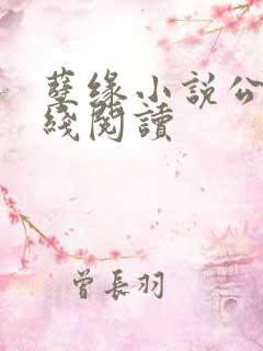 孽缘小说公媳在线阅读