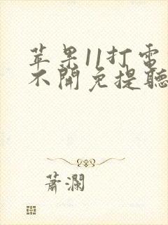 苹果11打电话不开免提听不到声音