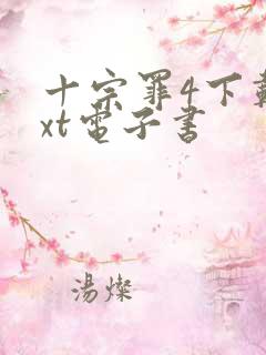 十宗罪4下载txt电子书