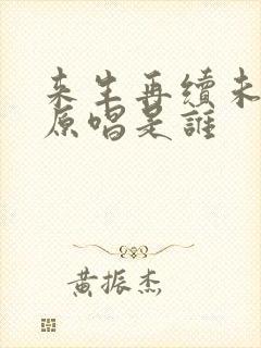 来生再续未了情原唱是谁