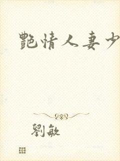 艳情人妻少妇