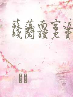 苏落南宫流云在线阅读免费