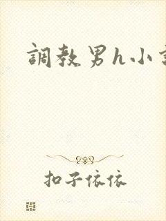 调教男h小说