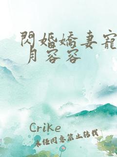 闪婚娇妻宠上天 月容容