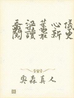 乔梁叶心仪免费阅读最新更新