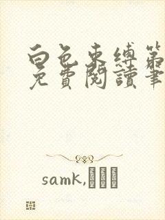 白色束缚第五章免费阅读笔趣阁最新