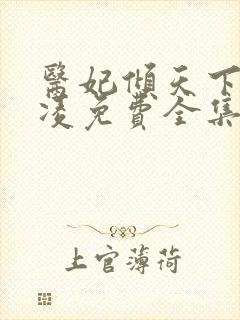 医妃倾天下元卿凌免费全集